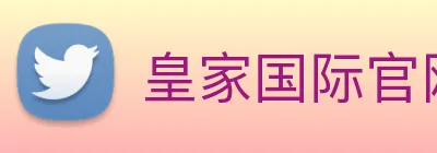 皇家国际官网 logo